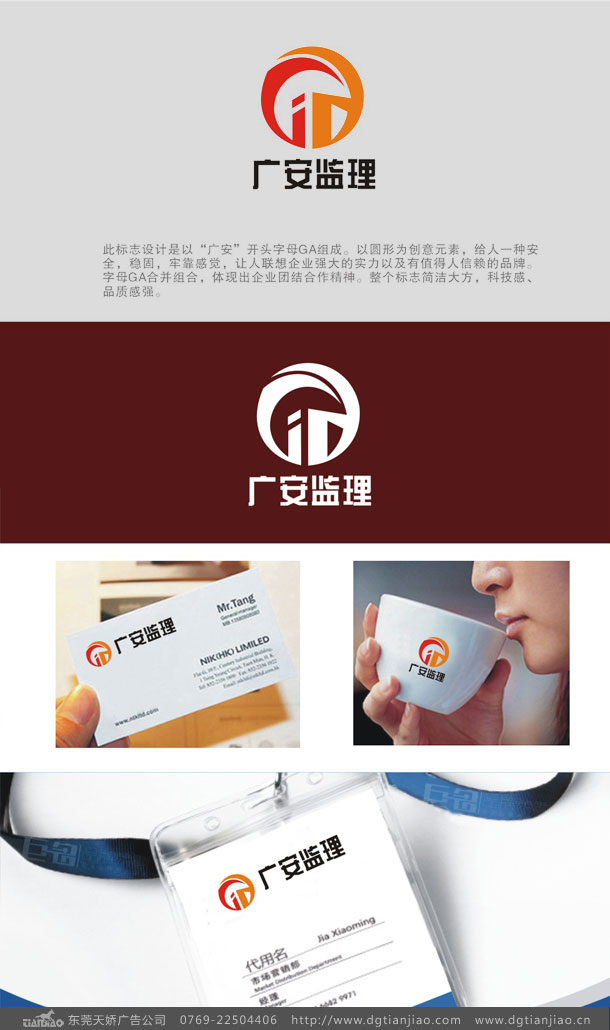 東莞廣安建設(shè)監(jiān)理公司LOGO設(shè)計(jì)案例介紹-東莞天嬌廣告公司