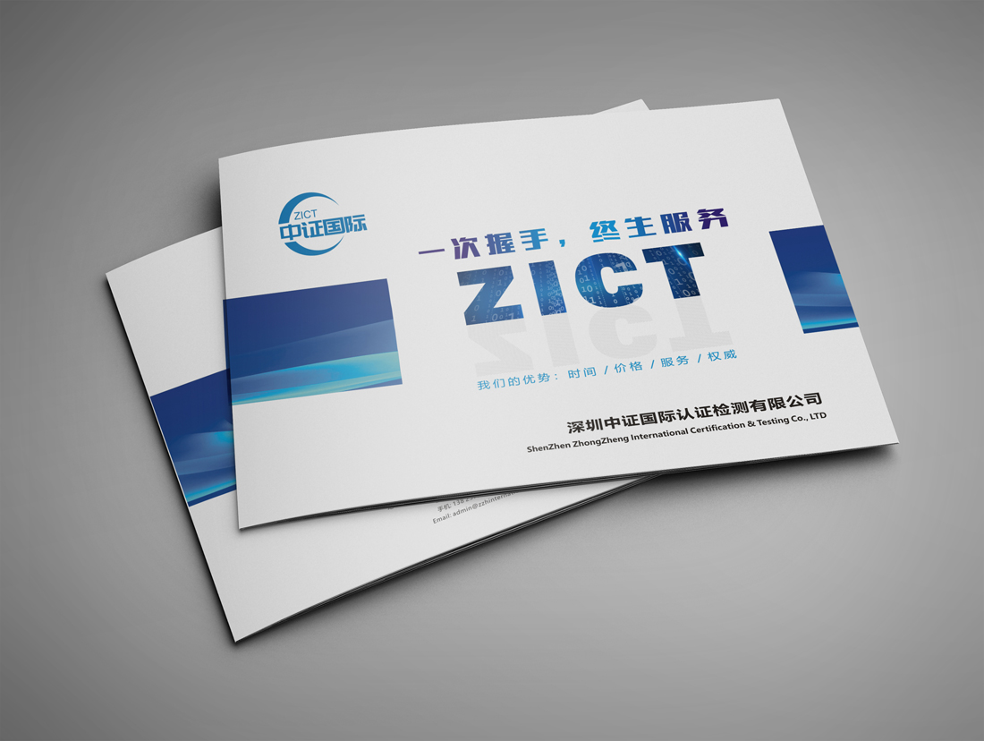 東莞中證國際檢測畫冊設(shè)計(jì)_檢測宣傳冊設(shè)計(jì)