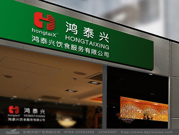 東莞標(biāo)志設(shè)計(jì)、東莞招牌畫面設(shè)計(jì)