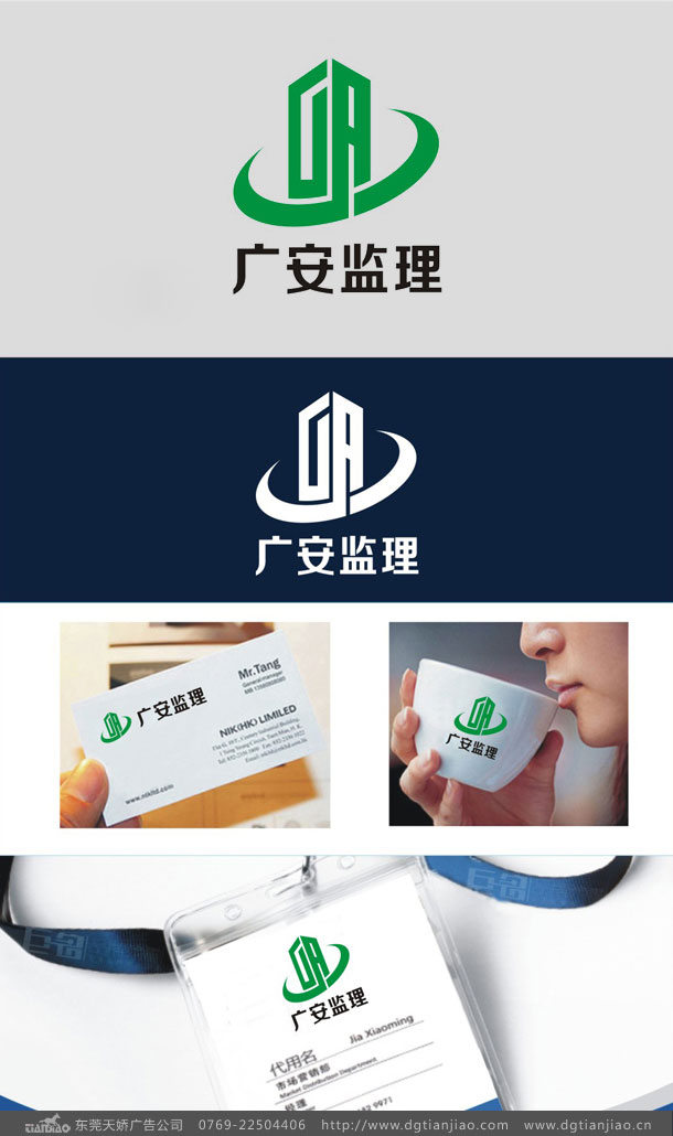 東莞廣安建設(shè)監(jiān)理公司LOGO設(shè)計(jì)案例介紹