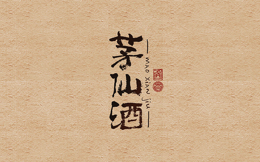白酒包裝盒設(shè)計(jì)